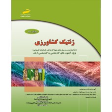 کتاب ژنتیک کشاورزی ( خلاصه درس ، پرسش های چهارگزینه ای,پاسخنامه تشریحی ) ویرایش سوم کتاب ژنتیک کشاورزی ( خلاصه درس ، پرسش های چهارگزینه ای,پاسخنامه تشریحی ) ویرایش سوم